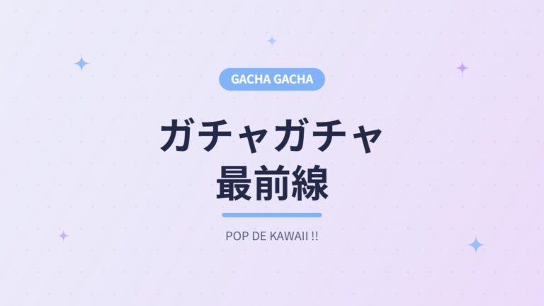 ガチャガチャ最前線 アイキャッチ